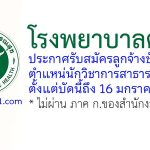 โรงพยาบาลตราด รับสมัครลูกจ้างชั่วคราว ตำแหน่นักวิชาการสาธารณสุข