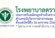 โรงพยาบาลตราด รับสมัครลูกจ้างชั่วคราว ตำแหน่นักวิชาการสาธารณสุข