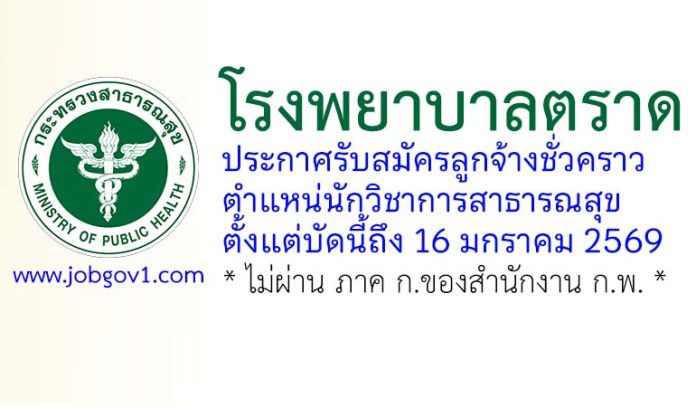 โรงพยาบาลตราด รับสมัครลูกจ้างชั่วคราว ตำแหน่นักวิชาการสาธารณสุข