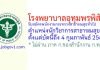 โรงพยาบาลอุทุมพรพิสัย รับสมัครพนักงานกระทรวงสาธารณสุขทั่วไป ตำแหน่งนักวิชาการสาธารณสุข
