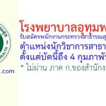 โรงพยาบาลอุทุมพรพิสัย รับสมัครพนักงานกระทรวงสาธารณสุขทั่วไป ตำแหน่งนักวิชาการสาธารณสุข
