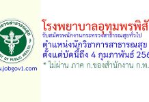 โรงพยาบาลอุทุมพรพิสัย รับสมัครพนักงานกระทรวงสาธารณสุขทั่วไป ตำแหน่งนักวิชาการสาธารณสุข