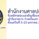 สำนักงานศาลปกครอง รับสมัครสอบแข่งขันเพื่อบรรจุบุคคลเข้ารับราชการ ว่างครั้งแรก 31 อัตรา