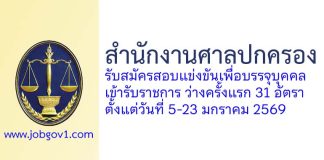 สำนักงานศาลปกครอง รับสมัครสอบแข่งขันเพื่อบรรจุบุคคลเข้ารับราชการ ว่างครั้งแรก 31 อัตรา