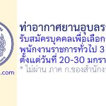 ท่าอากาศยานอุบลราชธานี รับสมัครบุคคลเพื่อเลือกสรรเป็นพนักงานราชการทั่วไป 3 อัตรา