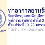 ท่าอากาศยานร้อยเอ็ด รับสมัครบุคคลเพื่อเลือกสรรเป็นพนักงานราชการทั่วไป 2 อัตรา