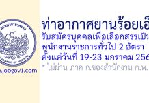ท่าอากาศยานร้อยเอ็ด รับสมัครบุคคลเพื่อเลือกสรรเป็นพนักงานราชการทั่วไป 2 อัตรา