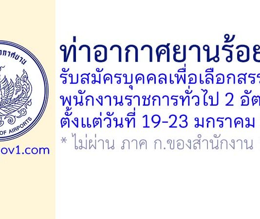 ท่าอากาศยานร้อยเอ็ด รับสมัครบุคคลเพื่อเลือกสรรเป็นพนักงานราชการทั่วไป 2 อัตรา