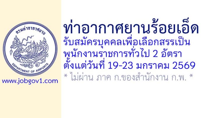 ท่าอากาศยานร้อยเอ็ด รับสมัครบุคคลเพื่อเลือกสรรเป็นพนักงานราชการทั่วไป 2 อัตรา