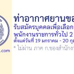 ท่าอากาศยานขอนแก่น รับสมัครบุคคลเพื่อเลือกสรรเป็นพนักงานราชการทั่วไป 2 อัตรา