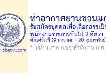 ท่าอากาศยานขอนแก่น รับสมัครบุคคลเพื่อเลือกสรรเป็นพนักงานราชการทั่วไป 2 อัตรา