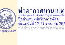 ท่าอากาศยานเบตง รับสมัครบุคคลเพื่อเลือกสรรเป็นลูกจ้างทุนหมุนเวียน ตำแหน่งนักวิชาการพัสดุ