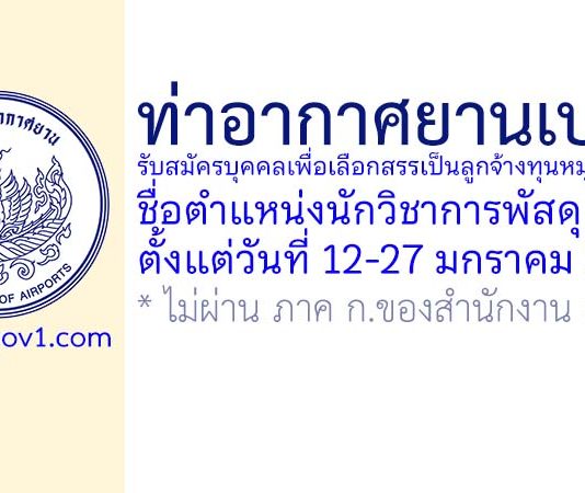 ท่าอากาศยานเบตง รับสมัครบุคคลเพื่อเลือกสรรเป็นลูกจ้างทุนหมุนเวียน ตำแหน่งนักวิชาการพัสดุ