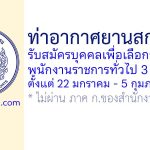 ท่าอากาศยานสกลนคร รับสมัครบุคคลเพื่อเลือกสรรเป็นพนักงานราชการทั่วไป 3 อัตรา