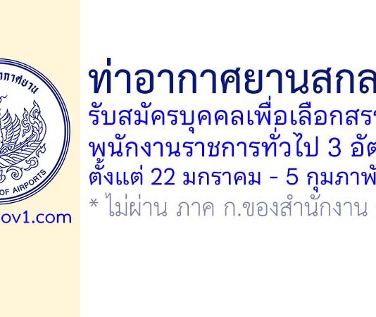ท่าอากาศยานสกลนคร รับสมัครบุคคลเพื่อเลือกสรรเป็นพนักงานราชการทั่วไป 3 อัตรา