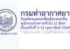 กรมท่าอากาศยาน รับสมัครบุคคลเพื่อเลือกสรรเป็นพนักงานราชการทั่วไป 12 อัตรา