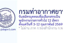 กรมท่าอากาศยาน รับสมัครบุคคลเพื่อเลือกสรรเป็นพนักงานราชการทั่วไป 12 อัตรา
