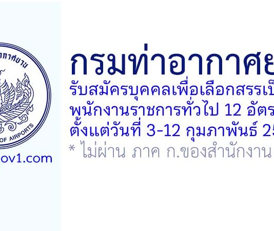 กรมท่าอากาศยาน รับสมัครบุคคลเพื่อเลือกสรรเป็นพนักงานราชการทั่วไป 12 อัตรา