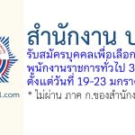สำนักงาน ปปง. รับสมัครบุคคลเพื่อเลือกสรรเป็นพนักงานราชการทั่วไป 3 อัตรา