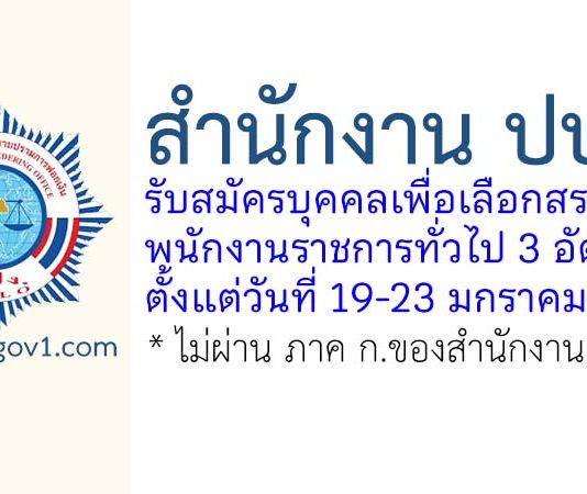 สำนักงาน ปปง. รับสมัครบุคคลเพื่อเลือกสรรเป็นพนักงานราชการทั่วไป 3 อัตรา