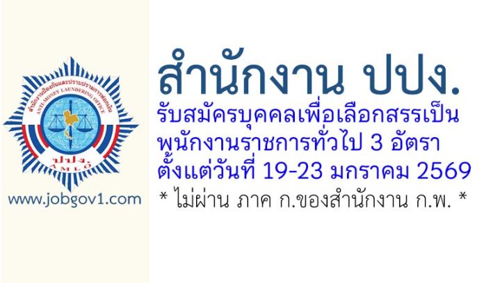 สำนักงาน ปปง. รับสมัครบุคคลเพื่อเลือกสรรเป็นพนักงานราชการทั่วไป 3 อัตรา