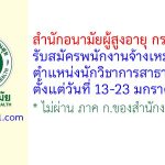 สำนักอนามัยผู้สูงอายุ กรมอนามัย รับสมัครพนักงานจ้างเหมาบริการ ตำแหน่งนักวิชาการสาธารณสุข