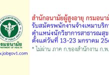 สำนักอนามัยผู้สูงอายุ กรมอนามัย รับสมัครพนักงานจ้างเหมาบริการ ตำแหน่งนักวิชาการสาธารณสุข