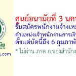 ศูนย์อนามัยที่ 3 นครสวรรค์ รับสมัครพนักงานจ้างเหมาบริการ ตำแหน่งเจ้าพนักงานการเงินและบัญชี