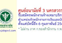 ศูนย์อนามัยที่ 3 นครสวรรค์ รับสมัครพนักงานจ้างเหมาบริการ ตำแหน่งเจ้าพนักงานการเงินและบัญชี