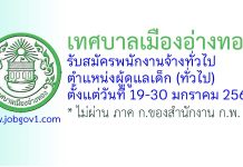 เทศบาลเมืองอ่างทอง รับสมัครพนักงานจ้างทั่วไป ตำแหน่งผู้ดูแลเด็ก (ทั่วไป)