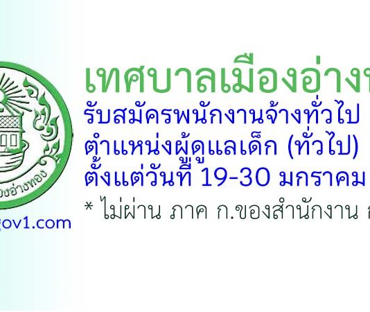 เทศบาลเมืองอ่างทอง รับสมัครพนักงานจ้างทั่วไป ตำแหน่งผู้ดูแลเด็ก (ทั่วไป)