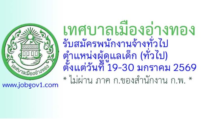 เทศบาลเมืองอ่างทอง รับสมัครพนักงานจ้างทั่วไป ตำแหน่งผู้ดูแลเด็ก (ทั่วไป)