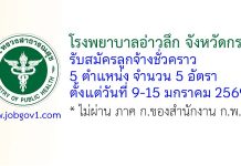 โรงพยาบาลอ่าวลึก จังหวัดกระบี่ รับสมัครลูกจ้างชั่วคราว 5 อัตรา