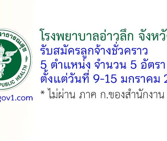 โรงพยาบาลอ่าวลึก จังหวัดกระบี่ รับสมัครลูกจ้างชั่วคราว 5 อัตรา