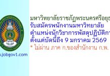 มหาวิทยาลัยราชภัฏพระนครศรีอยุธยา รับสมัครพนักงานมหาวิทยาลัย ตำแหน่งนักวิชาการพัสดุปฏิบัติการ