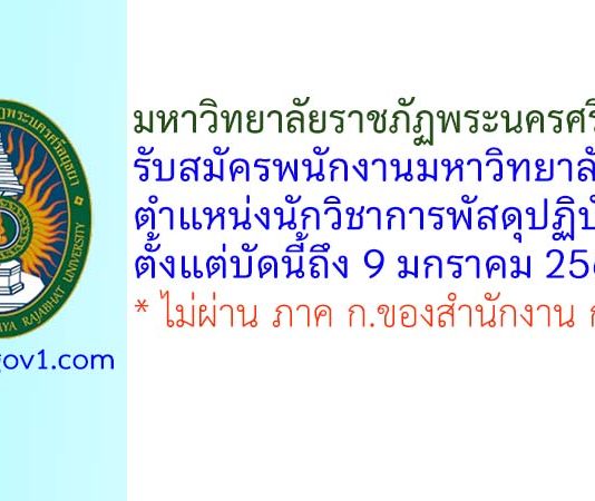 มหาวิทยาลัยราชภัฏพระนครศรีอยุธยา รับสมัครพนักงานมหาวิทยาลัย ตำแหน่งนักวิชาการพัสดุปฏิบัติการ