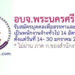 องค์การบริหารส่วนจังหวัดพระนครศรีอยุธยา รับสมัครบุคคลเพื่อสรรหาและเลือกสรรเป็นพนักงานจ้างทั่วไป 14 อัตรา