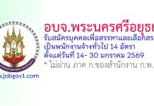 องค์การบริหารส่วนจังหวัดพระนครศรีอยุธยา รับสมัครบุคคลเพื่อสรรหาและเลือกสรรเป็นพนักงานจ้างทั่วไป 14 อัตรา