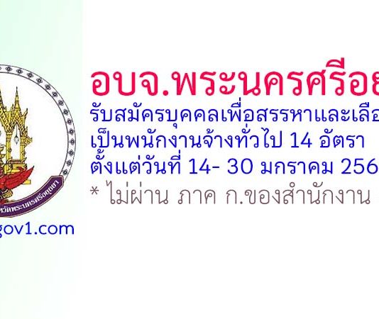 องค์การบริหารส่วนจังหวัดพระนครศรีอยุธยา รับสมัครบุคคลเพื่อสรรหาและเลือกสรรเป็นพนักงานจ้างทั่วไป 14 อัตรา