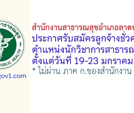 สำนักงานสาธารณสุขอำเภอลาดบัวหลวง รับสมัครลูกจ้างชั่วคราว ตำแหน่งนักวิชาการสาธารณสุข