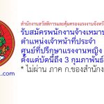 สำนักงานสวัสดิการและคุ้มครองแรงงานจังหวัดพระนครศรีอยุธยา รับสมัครพนักงานจ้างเหมาบริการ ตำแหน่งเจ้าหน้าที่ประจำศูนย์ที่ปรึกษาแรงงานหญิง