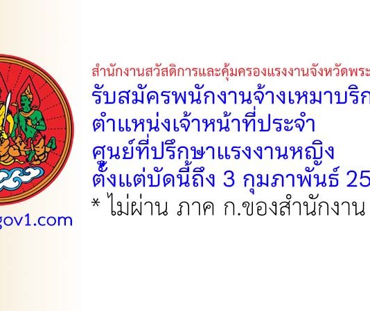 สำนักงานสวัสดิการและคุ้มครองแรงงานจังหวัดพระนครศรีอยุธยา รับสมัครพนักงานจ้างเหมาบริการ ตำแหน่งเจ้าหน้าที่ประจำศูนย์ที่ปรึกษาแรงงานหญิง