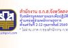 สำนักงาน ธ.ก.ส.จังหวัดสงขลา รับสมัครสอบคัดเลือกบุคคลภายนอกเพื่อปฏิบัติงาน ตำแหน่งผู้ช่วยพนักงานธุรการ