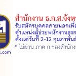 สำนักงาน ธ.ก.ส.จังหวัดสงขลา รับสมัครสอบคัดเลือกบุคคลภายนอกเพื่อปฏิบัติงาน ตำแหน่งผู้ช่วยพนักงานธุรการ