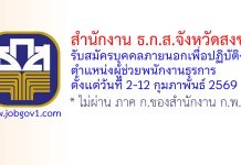 สำนักงาน ธ.ก.ส.จังหวัดสงขลา รับสมัครสอบคัดเลือกบุคคลภายนอกเพื่อปฏิบัติงาน ตำแหน่งผู้ช่วยพนักงานธุรการ