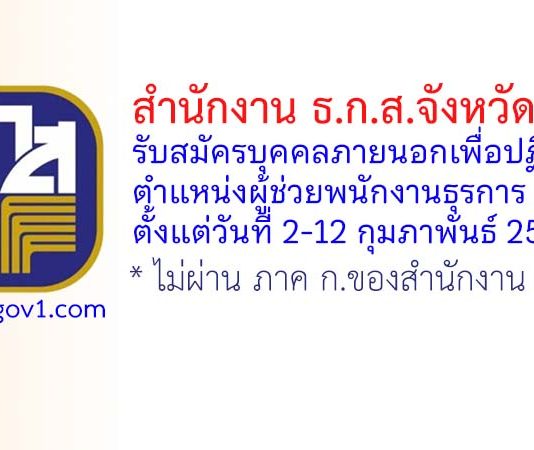 สำนักงาน ธ.ก.ส.จังหวัดสงขลา รับสมัครสอบคัดเลือกบุคคลภายนอกเพื่อปฏิบัติงาน ตำแหน่งผู้ช่วยพนักงานธุรการ