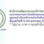 สำนักงานพัฒนาระบบบริการทางการแพทย์ กรุงเทพมหานคร รับสมัครสอบและคัดเลือกบุคคลเข้าเป็นพนักงานประกันสังคม 2 อัตรา