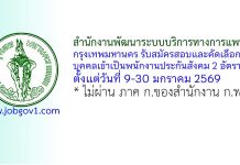 สำนักงานพัฒนาระบบบริการทางการแพทย์ กรุงเทพมหานคร รับสมัครสอบและคัดเลือกบุคคลเข้าเป็นพนักงานประกันสังคม 2 อัตรา