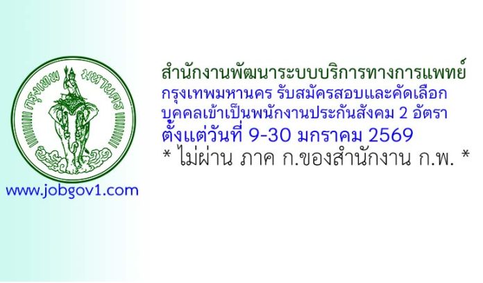 สำนักงานพัฒนาระบบบริการทางการแพทย์ กรุงเทพมหานคร รับสมัครสอบและคัดเลือกบุคคลเข้าเป็นพนักงานประกันสังคม 2 อัตรา