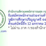 สำนักงานสัตวแพทย์สาธารณสุข รับสมัครพนักงานช่วยงานด้านธุรการ 44 อัตรา